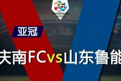山东鲁能vs庆南FC高清直播丨直播地址