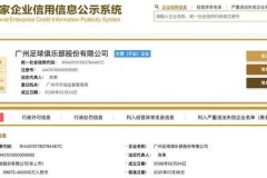 广州恒大更名广州足球 已完成工商登记