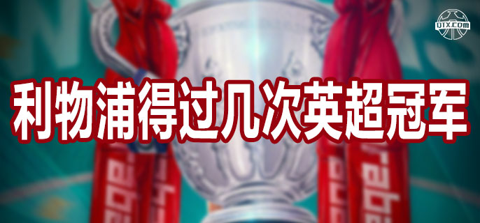 利物浦得过几次英超冠军