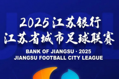 2025江苏城市足球联赛赛程完整日程表（常规赛和淘汰赛最新）