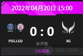 2022dpc中国区s级联赛今日焦点赛程前瞻PSG.LGD vs XG