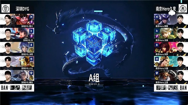 深圳DYG vs 南京Hero久竞第二场BP