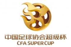 2023中国超级杯赛程时间表一览（完整版）