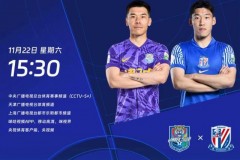 中超天津津门虎1-3上海申花 吴曦点射建功 上海申花连续两年屈居亚军