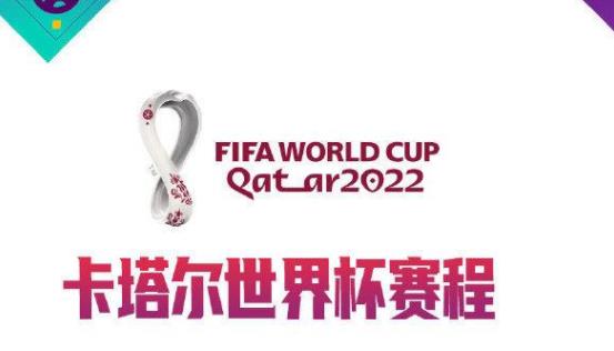 卡塔尔世界杯32强对阵表