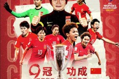 水庆霞亚洲杯从未输过球 中国女足时隔23年再度不败夺冠