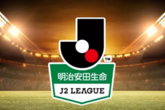 山口雷法VS爱媛FC分析预测 两队实力相近