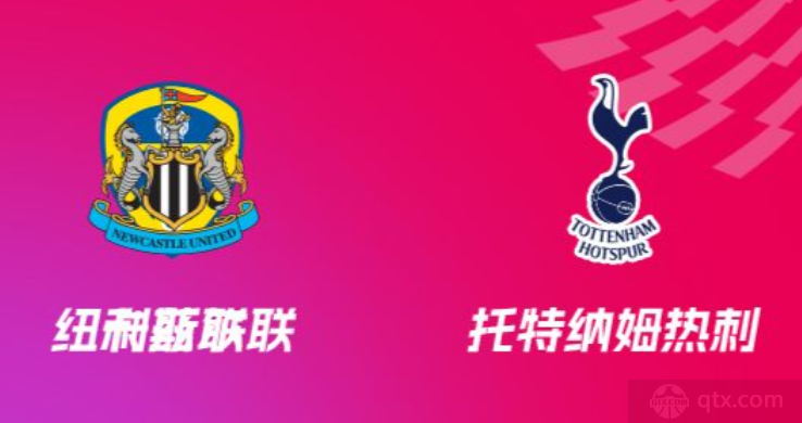 英超纽卡斯尔联VS托特纳姆热刺预测分析