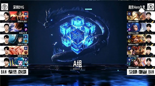 深圳DYG vs 南京Hero久竞第一场BP