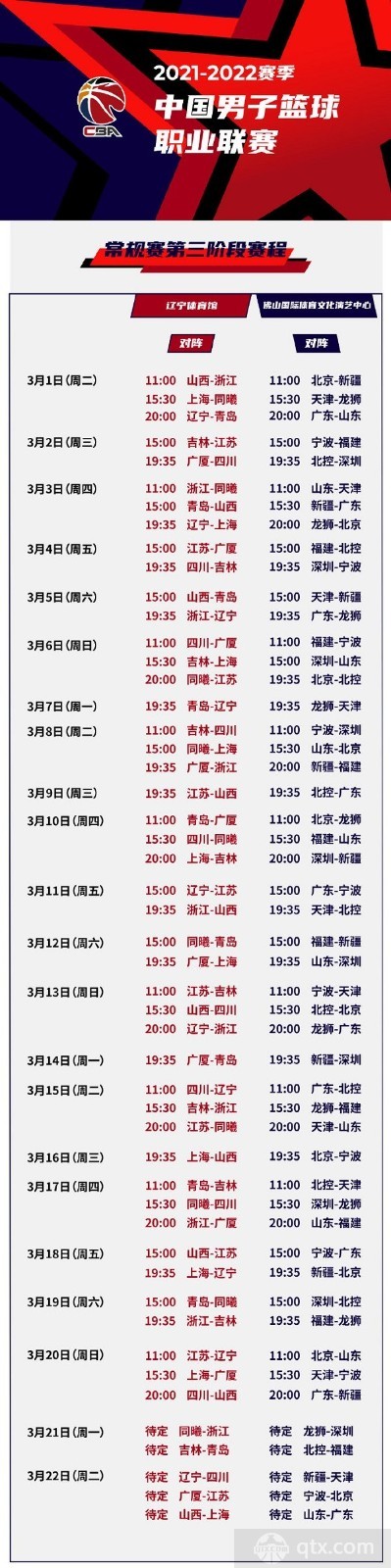 2021-2022CBA第三阶段赛程表