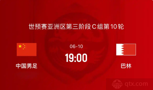 国足vs巴林开始时间直播表