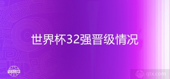 世界杯32强晋级情况