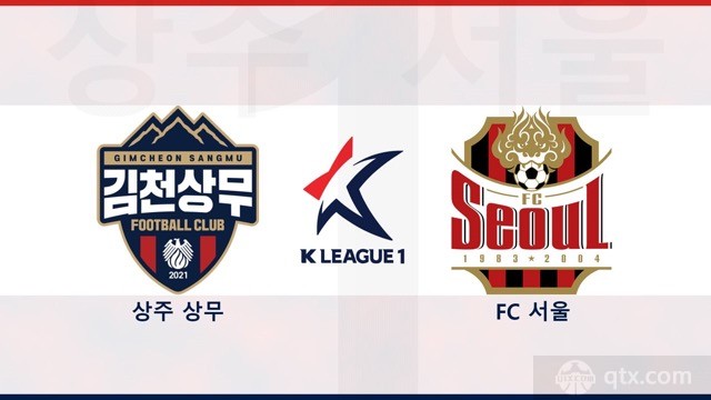 金泉尚武vs首尔FC