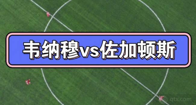 瑞典超韦纳穆VS佐加顿斯前瞻