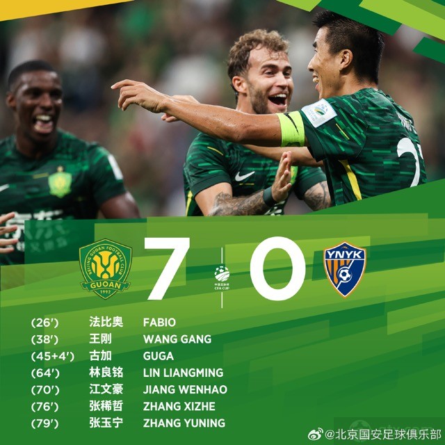 北京国安7-0云南玉昆