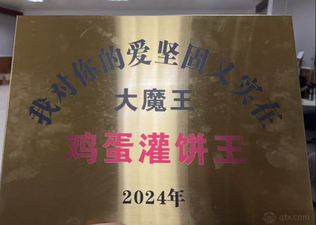 周琦晒“2024鸡蛋灌饼王”牌匾