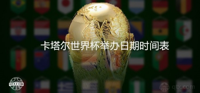 卡塔尔世界杯举办日期时间表