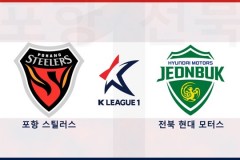 韩职浦项制铁VS全北现代赛事预测 全北现代提前夺冠