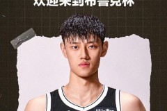 曾凡博将身披12号球衣 已进入篮网训练营名单