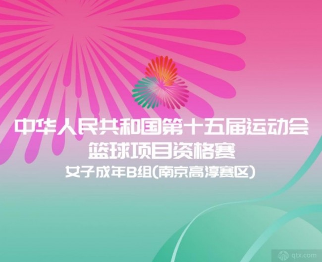 全运会女篮资格赛8月10日打响