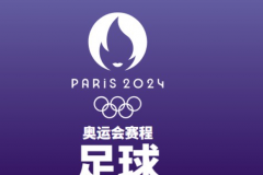 2024巴黎奥运会足球赛程出炉  男足将在7月24日开打  女足比赛将在7月25日上演