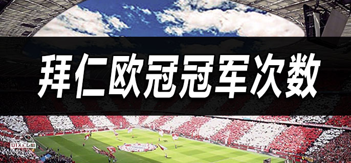 拜仁欧冠冠军次数