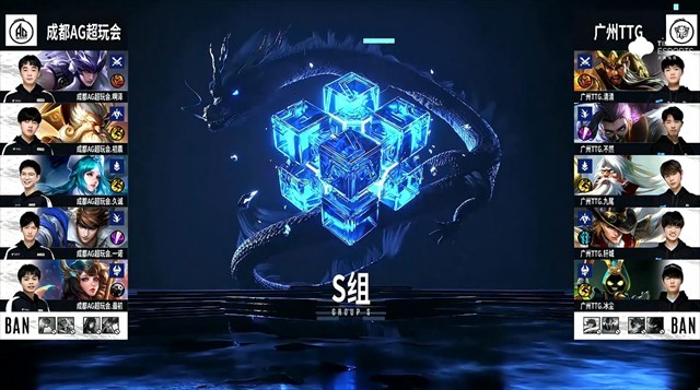 广州TTG vs 成都AG超玩会第四局BP