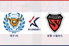 韩职大邱FCVS浦项制铁预测与推荐 主队排名积分榜垫底