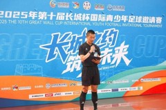 媒体谈国内承办国际足球邀请赛变化 更关注青少年赛事