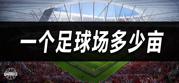 一个足球场多少亩