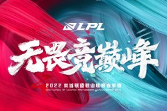 2022LPL春季赛今日赛程前瞻 北京JDG对阵EDG S11冠军阵容新赛季首战