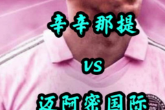 美职联辛辛那提FCVS迈阿密国际前瞻 迈阿密国际目前处于连胜状态