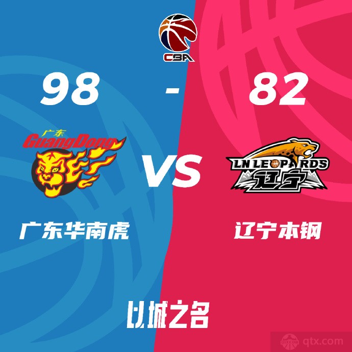 广东男篮98-82辽宁男篮