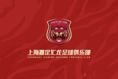 上海嘉定汇龙申请变更注册协会 更改为浙江足球协会