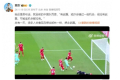 董路点评武磊对阵黎巴嫩表现：就中国男足目前实力，没人能代替武磊队内作用
