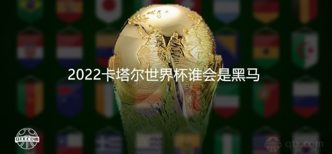 2022卡塔尔世界杯谁会是黑马