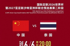 国足vs泰国比赛时间直播表及大名单最新一览