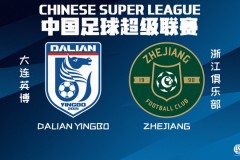 中超大连英博VS浙江队预测分析 王钰栋位居射手榜前列