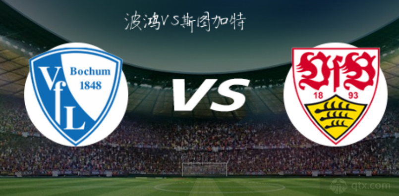德國杯波鴻VS斯圖加特預測