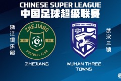 中超浙江队VS武汉三镇足球比赛预测与推荐 浙江队历史交锋占优