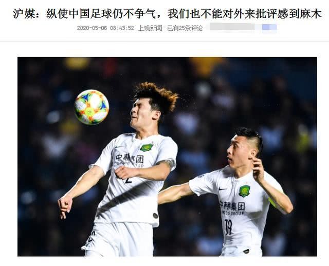 《上观新闻》：即便中国足球再不争气，我们也不能对外来的批评声感到麻木