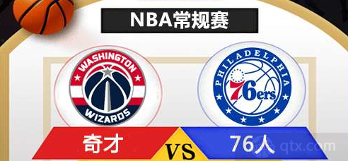 NBA常规赛76人vs奇才