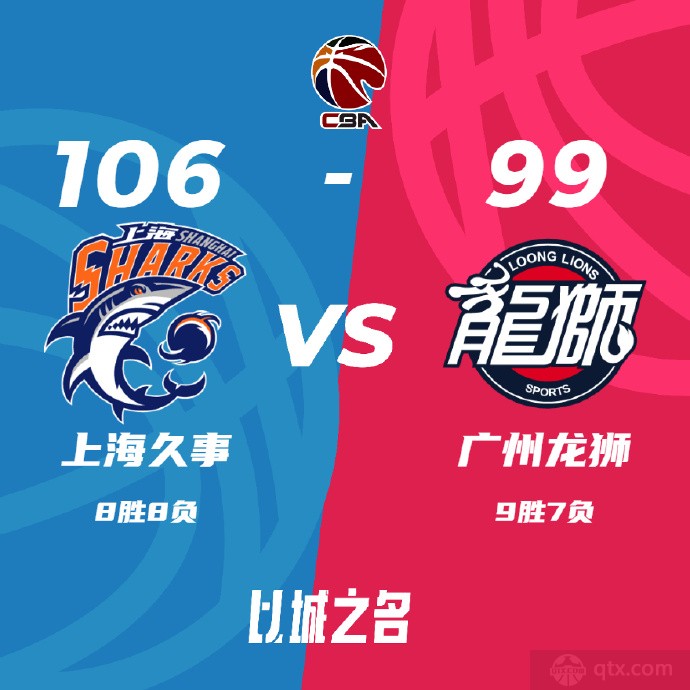 上海久事106-99广州龙狮