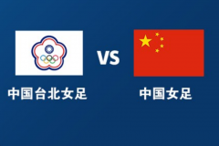 东亚杯中国台北女足VS中国女足视频直播丨高清直播地址