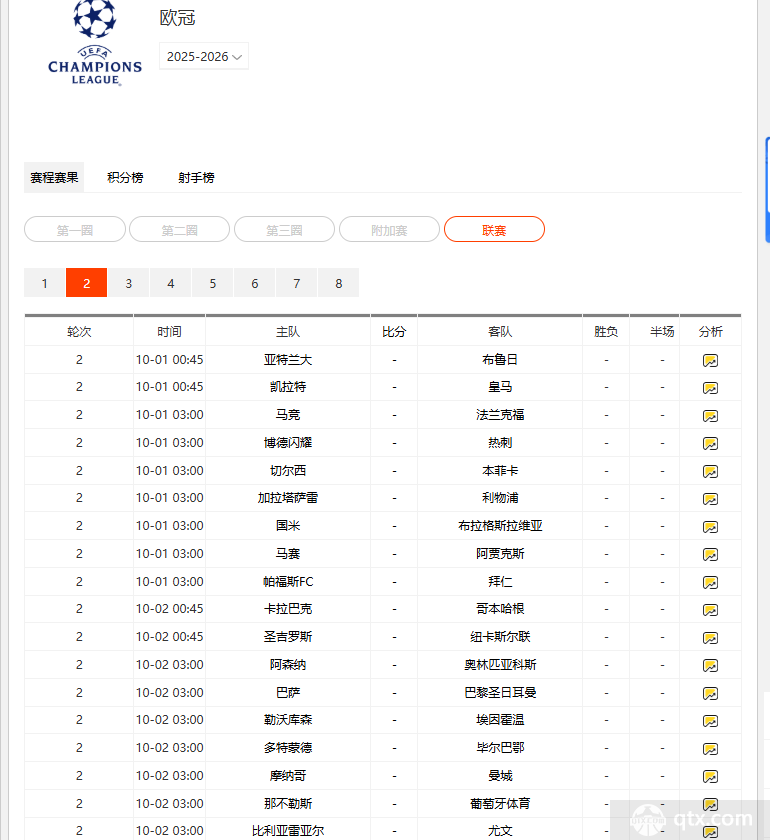 2025-2026欧冠第二轮赛程表