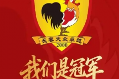 长春市足协祝贺长春女足夺足协杯冠军 长春女足创佳绩