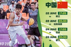 三人篮球世界杯中国队赛程 内附三人篮球世界杯最新赛程时间表