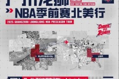 广州男篮官宣季前赛战马刺 队史第二次与NBA球队交锋