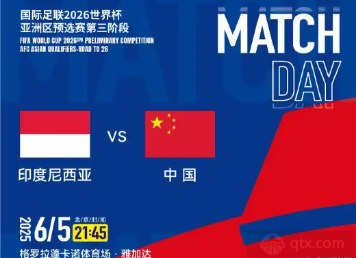 国足vs印尼直播在哪个平台免费看