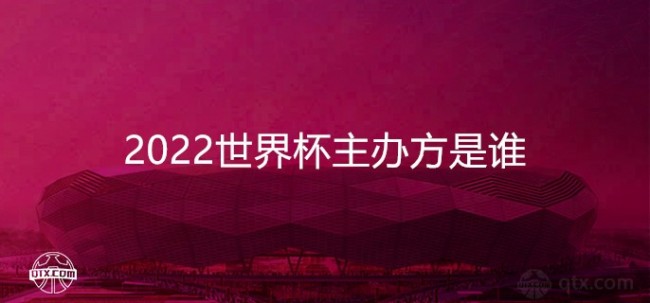 2022世界杯主办方是谁